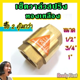 เช็ควาล์วสปริงทองเหลือง ขนาดต่างๆ 1/2", 3/4", 1"