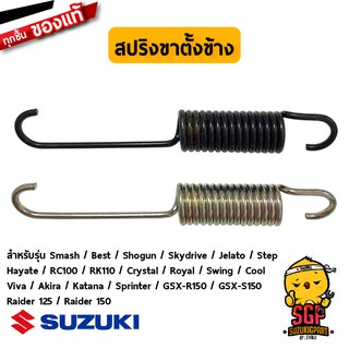 สปริงขาตั้งข้าง แท้ Suzuki Smash / Shogun / Best / GSX / Hayate / Skydrive / Jelato / Step / RC / Crystal / Akira