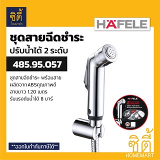 HAFELE 485.95.057 ชุดสายฉีดชำระ ปรับน้ำได้ 2 ระดับ (Rinsing Spray Set) สายชำระ สาย ฉีดชำระ ระบบน้ำนุ่มนวล ระบบน้ำปกติ