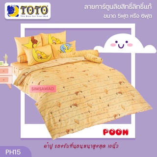 TOTO PH15 (ชุดเช็ต 5ชิ้น) โตโต้ ผ้าปูที่นอน + ผ้านวม90"x97" (5ฟุต หรือ 6ฟุต) การ์ตูนหมีพูห์ (POOH)