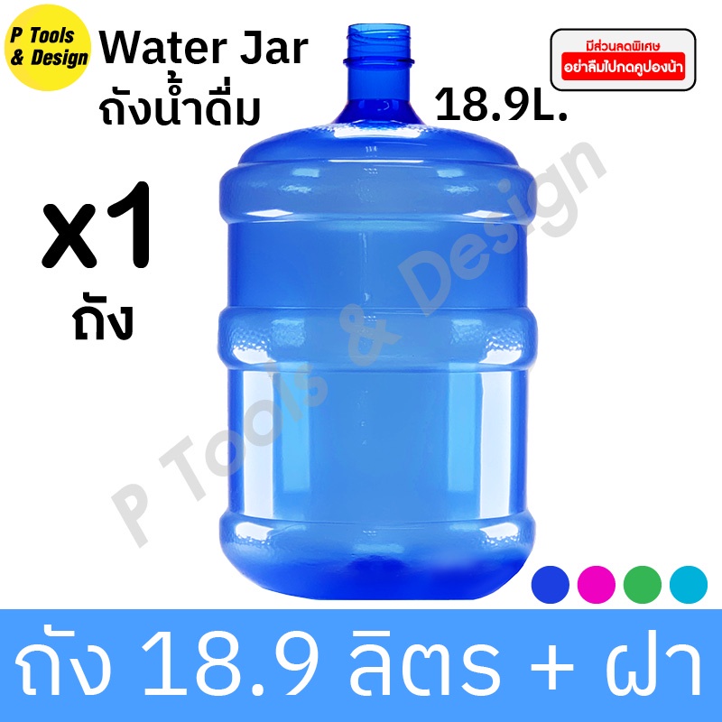 ถัง PET 18.9 L. ทรงมาตรฐาน ถังน้ำ ถังพลาสติก ถังน้ำดื่ม PETE 18.9 ลิตร