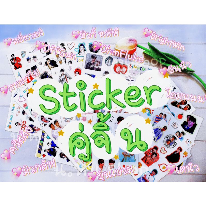 สติกเกอร์คู่จิ้น คู่ชิป เนื้องานกันน้ำ ไดคัท ♡ sticker อิงล็อต ซีนุนิว ป๋อจ้าน หยิ่นวอร์ ออฟกัน เจมีไนน์โฟร์ท คัลแลน
