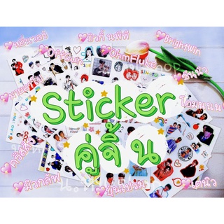 ♡ สติกเกอร์คู่จิ้น คู่ชิป กันน้ำ ไดคัทแล้ว ♡ sticker ฟรีนเบค อิงล็อต ไบร์ทวิน ซีนุนิว ป๋อจ้าน หยิ่นวอร์ ออฟกัน เจมีไนน์