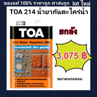 ยกลัง TOA 214 กันตะไคร่น้ำ สูตรน้ำมัน water repellent SB ทีโอเอ 214 วอเตอร์ รีเพลแลนท์ สูตรน้ำมัน