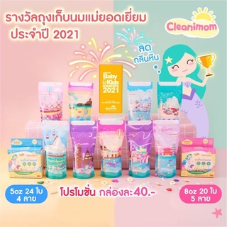 Cleanimom ขนาด 3oz,8oz,5oz ถุงเก็บน้ำนมแม่ ถุงเก็บนมแม่ ถุงเก็บนม ลดกลิ่นหืน