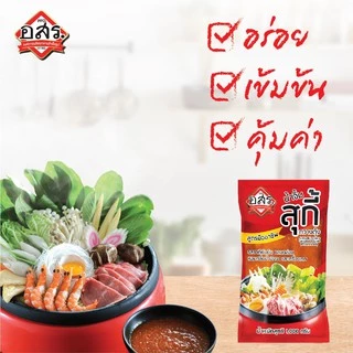 อสร. น้ำจิ้มสุกี้ สูตรกวางตุ้ง ขนาด 1000 กรัม (3-12 ถุง) รสชาติเข้มข้น หอมงา ไม่ใส่วัตถุกันเสีย