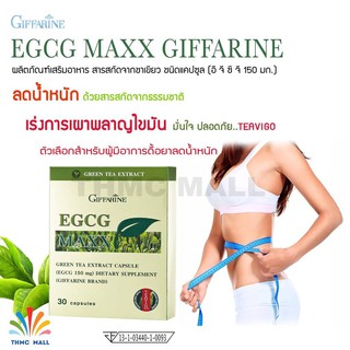 🔥ส่งฟรี!🔥EGCG MAXX GIFFARINE อี จี ซี จี แมกซ์ กิฟฟารีน | ลดน้ำหนัก อาหารเสริม สมุนไพร สารสกัดจากชาเขียวEGCG