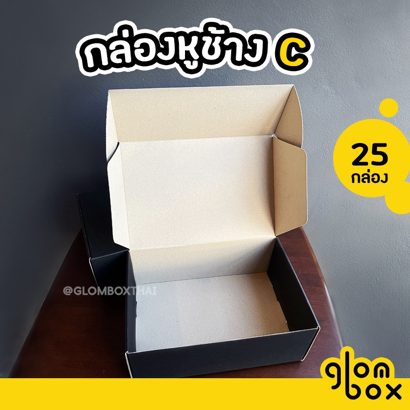 กล่องหูช้าง C ฝาเสียบ (25 ใบ/แพ็ค) สีดำ เหมาะสำหรับ ใส่ของขวัญ พัสดุไปรษณีย์ กระดาษลูกฟูกแข็งแรงพิเศษ glombox