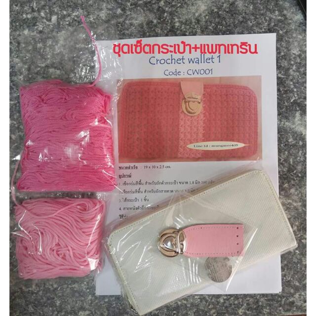 ชุดเซ็ตกระเป๋าเงินใบยาวขนาด 19×10×2 ซม.อุปกรณ์+วิธีทำ กระเป๋าถักโครเชต์ มีหลายสีให้เลือก