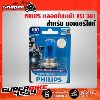 PHILIPS หลอดไฟหน้า ไฟหน้าไฮโดรเจน ขั้ว 3ขา HS1 DiamondVision 12V35/35w 5,000K แสงสีขาว สำหรับมอเตอร์ไซค์-บิ๊กไบค์