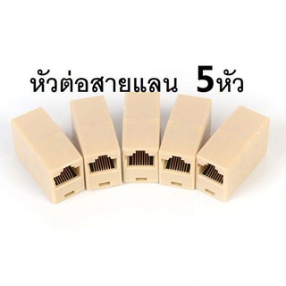 Di shop หัวต่อสายแลน ตัวต่อสายแลน ตัวต่อสาย LAN 5 ตัว