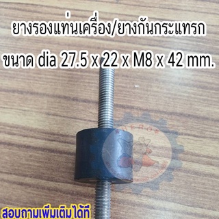 ยางรองแท่นเครื่อง TK1dia27.5 x 22 x ขนาดน็อต M8 x ความยาวน็อต 42 mm. (น็อตเป็นสแตนเลส)