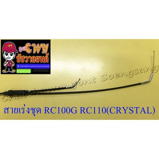 สายเร่งชุด RC100G RC110 (CRYSTAL) (สายเร่งบน+สายต่อคาร์บู+สาย2T) (27425)