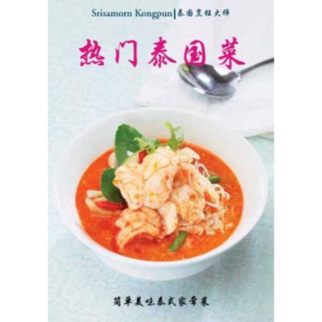 หนังสือทำอาหารไทย ภาษาจีน MASTER CHEF SERIES: POPULAR THAI FOOD (CHINESE)