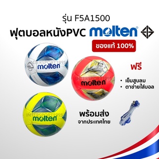 ลูกฟุตซอล MOLTEN F5A1500 เบอร์ 5 หนังPVC