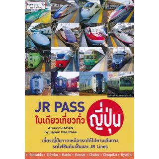 Se-ed (ซีเอ็ด) : หนังสือ JR Pass ใบเดียวเที่ยวทั่วญี่ปุ่น