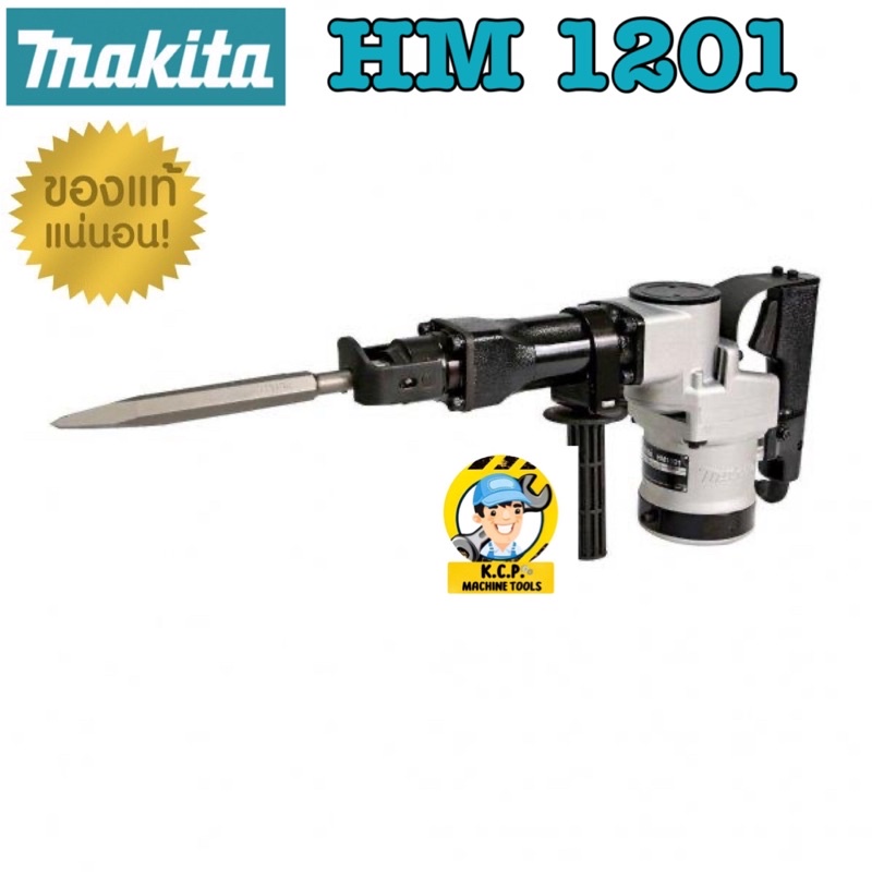 MAKITA HM1201 HM-1201 เครื่องสกัดคอนกรีตไฟฟ้า สกัดไฟฟ้า สกัดคอนกรีต สินค้ารับประกันศูนย์
