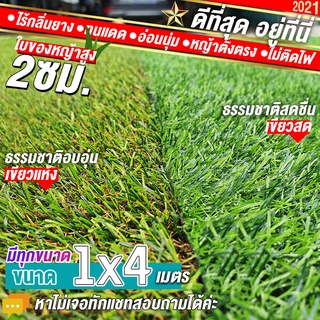 หญ้าเทียมใบ 2 ซม กัน UV คุณภาพดี ขนาด 1x4 เมตร เกรดเอสำหรับตกแต่งสวน ตกแต่งบ้าน ร้านค้า หญ้าปูพื้น