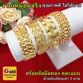 สร้อยข้อมือทองเลสแบน ข้อมือแพร น้ำหนัก 5 บาท ความยาว 6,7 นิ้ว หุ้มเศษทองแท้เยาวราช ทองชุบ ไม่ลอกไม่ดำใส่อาบน้ำได้