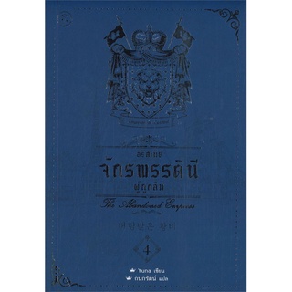 NiyomNiyai (นิยมนิยาย) หนังสือ อริสเทีย จักรพรรดินีผู้ถูกลืม เล่ม 4