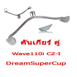 คันเกียร์คู่ WAVE110i cz-i ชุบอย่างดี สินค้าคุณภาพ คันเกียร์ คู่ ราคาถูกมาก สนใจสอบถามได้เลยจ้า