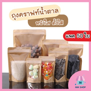 [แพค50ใบ] ถุงคราฟท์น้ำตาล หน้าใสเต็ม ซิปล็อค ตั้งได้