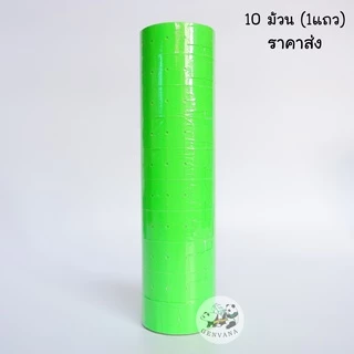 (ขายส่ง 1 แถว) สติ๊กเกอร์ป้ายราคา 1แถว10ม้วน ป้ายราคา สติ๊กเกอร์ตีราคา ป้ายตีราคา กระดาษตีราคา