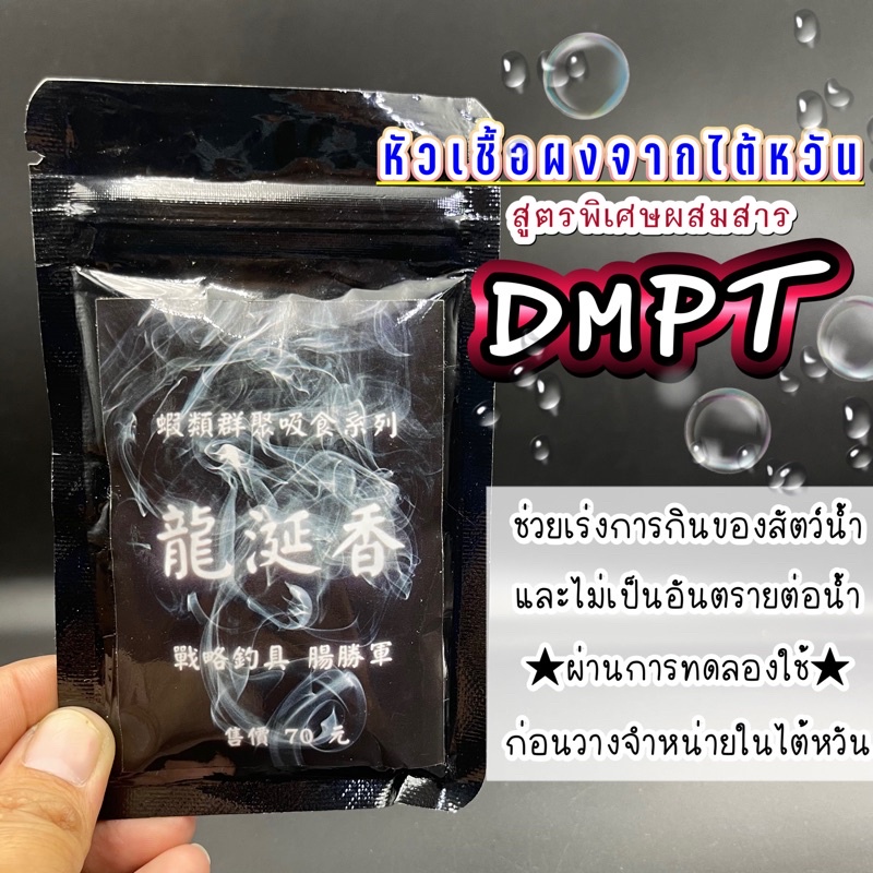 หัวเชื้อตกกุ้ง ชนิดผง จากไต้หวัน สูตร DMPT