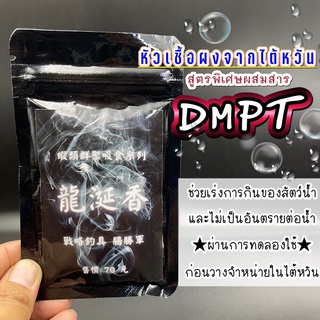 หัวเชื้อตกกุ้ง ชนิดผง จากไต้หวัน สูตร DMPT
