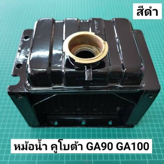 หม้อน้ำ GA90 GA100 หม้อน้ำ คูโบต้า GA สีดำ