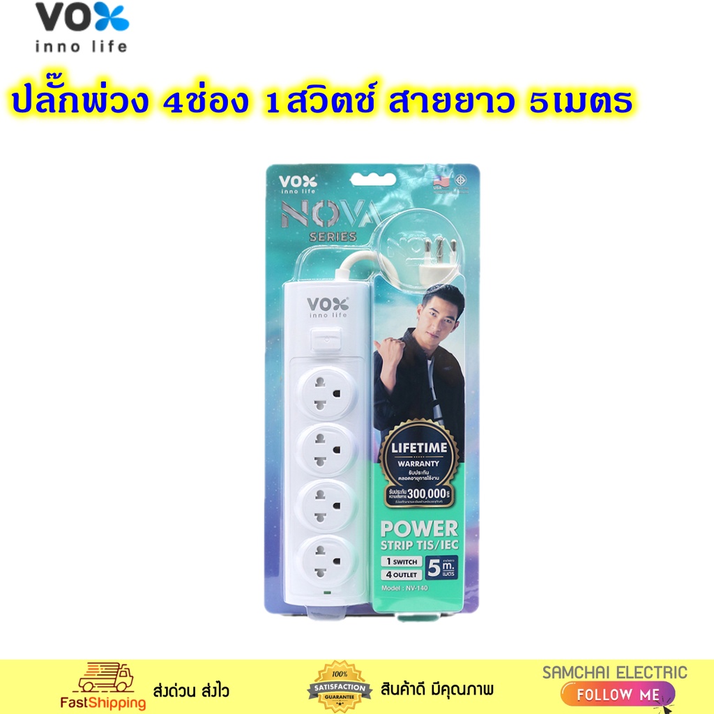 VOX NV-140 ปลั๊กพ่วง
