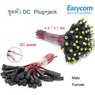 ชุดหัว DC (ปลั๊ก+แจ๊ค) พร้อมสายไฟ หัว DC พร้อมสายไฟ Male+Female DC Power Connector DC Cable Set เลือกได้