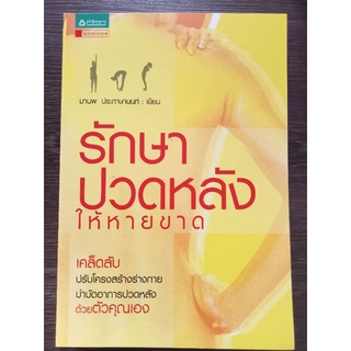 รักษาปวดหลังให้หายขาด/หนังสือมือสองสภาพดี