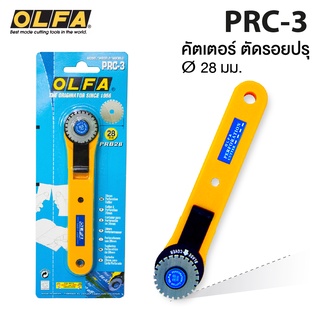 มีดคัตเตอร์ OLFA แบบตัดปรุ 28 มม.รุ่น PRC-3/C ,ใบมีด OLFA รุ่น PRB28-2 ( คัตเตอร์โรตารี่ โอฟ่า โรตารี่ คัทเตอร์) [S24]