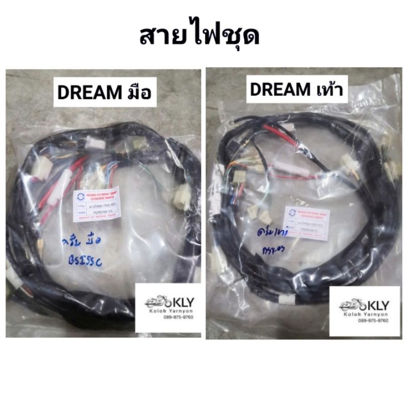 สายไฟชุด​ DREAM​ดรีมครุสภา C100N​ดรีมนิว C100P​ดรีมเอ็กเซล D110i​ สตาร์เท้า​ สตาร์ทมือ​ อย่างดี​งานPATANA​ แท้ศูนย์HONDA