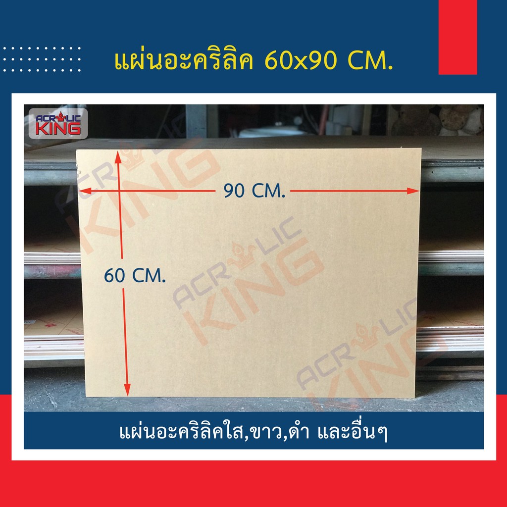 แผ่นอะคริลิค (ACRYLIC) 60 x 90 cm. หนา 1,2,3,4,5,6,8 mm สีใส สีขาว สีดำ เกรดพรีเมียม ราคาโรงงาน