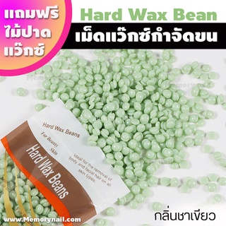 (กลิ่นชาเขียว 100g.) เม็ดแว็กซ์ Wax แว็กซ์กำจัดขน ปริมาณ 100กรัม แถมฟรีไม้ปาดแว๊กซ์1ชิ้น แว๊กซ์เม็ด แว๊กซ์ร้อน