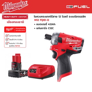 Milwaukee - M12 FQID-0 ไขควงกระแทกไร้สาย 12 โวลต์ ระบบไฮดรอลิก พร้อมแบตเตอรี่ 4.0Ah และแท่นชาร์จ C12C