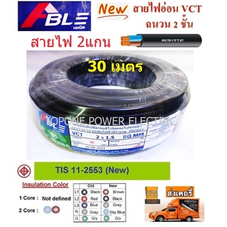 ABLE สายไฟ VCT ขนาด 2×1.5sqmm. (ทองแดงแท้ ยาว30เมตร)