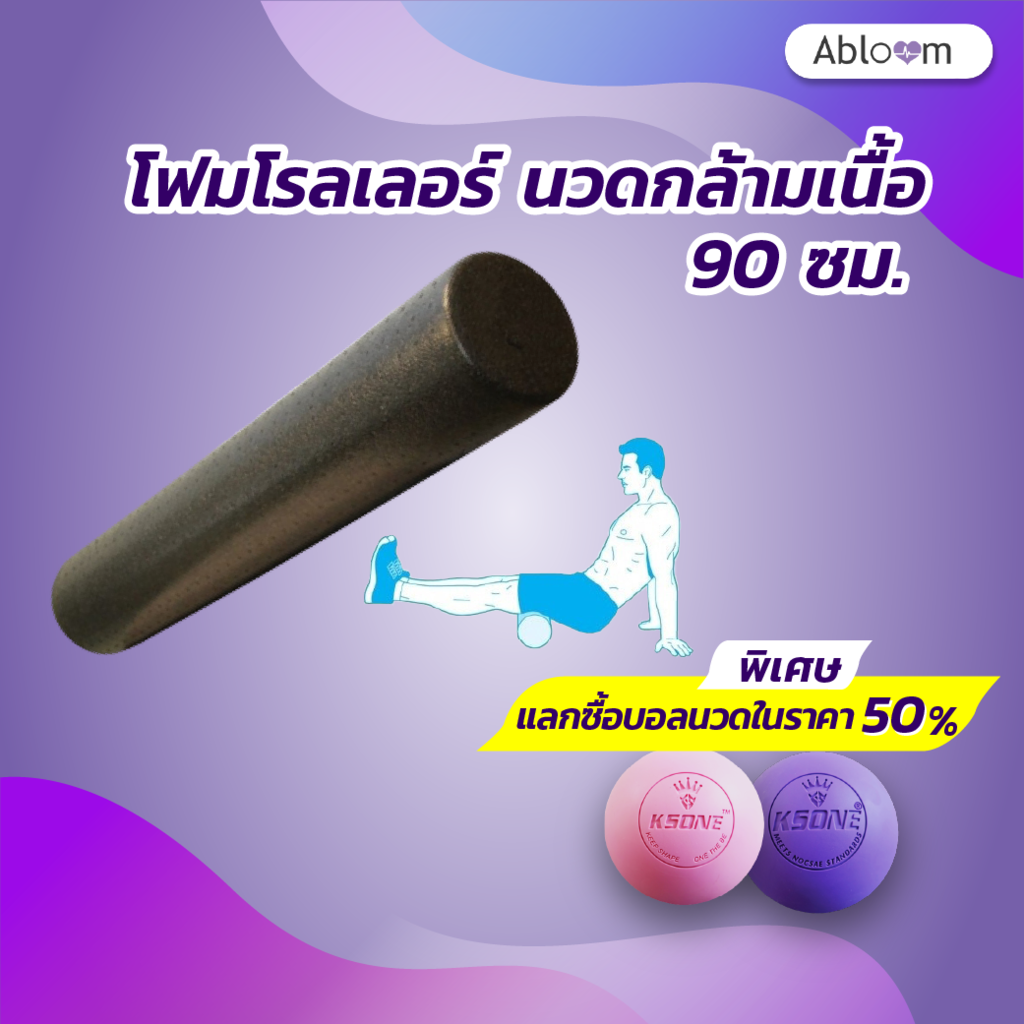 Abloom โฟมโรลเลอร์ นวดกล้ามเนื้อ ยาว 90 ซม. (แบบผิวเรียบ) Foam Roller 90 cm.