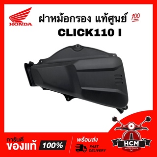 ฝาหม้อกรอง CLICK I / CLICK110 I / คลิกไอ แท้ศูนย์ 💯 17245-KVB-T00