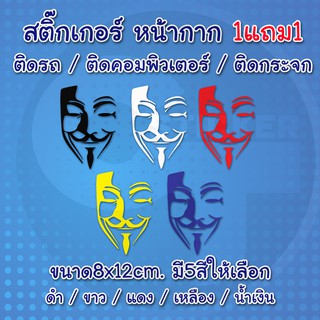 สติ๊กเกอร์ติดรถ หน้าคนนิรนาม 2ชิ้น #sticker #สติ๊กเกอร์