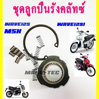 ลูกปืนรังครัชWave125R,S,X/ Wave125i/ Wave100/ WaveDream125/ MSX125 ชุดลูกปืนวันเวย์ ลูกปืนรังครัช