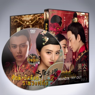 ซีรี่ส์จีน ศึกชิงบัลลังก์ราชวงศ์ถัง ภาค 2 The Glory of Tang Dynasty พากย์ไทย DVD 4 แผ่น