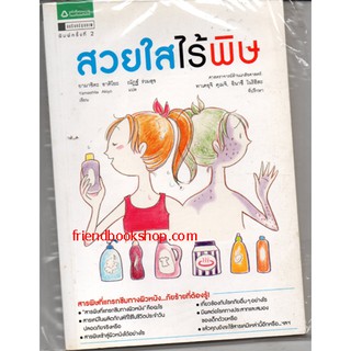 หนังสือสุขภาพ-สวยใสไร้พิษ