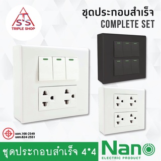 NANO ชุดสวิตซ์ ชุดปลั๊ก 4x4 เต้ารับกราวคู่ ปลั๊กกราวคู่ ชุดปลั๊กไฟ ชุดสวิทซ์ เต้ารับ