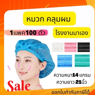 หมวกคลุมผม หมวกตัวหนอน 100ชิ้น หนา14g พร้อมส่ง