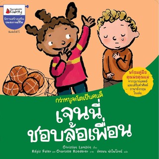 หนังสือเด็ก เจนนี่ชอบล้อเพื่อน : Christian Lamblin : Nanmeebooks Kiddy