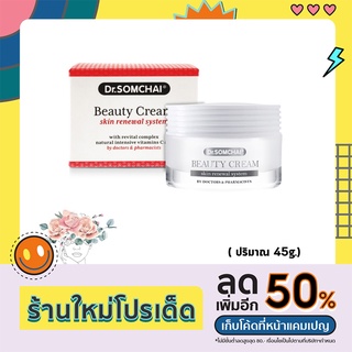 (ครีมดูแลปัญหาผิว) Dr.somchai Beauty Cream ดร.สมชาย บิวตี้ครีม (ปริมาณ 45 กรัม ) 1 ชิ้น ปรับขนาดขึ้น