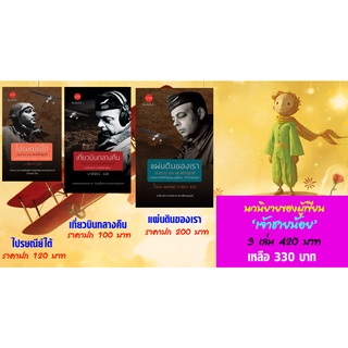 หนังสือชุดผู้เขียนเจ้าชายน้อย 3 เล่ม